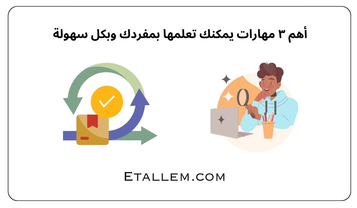 مهارات يمكنك تعلمها بمفردك