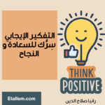التفكير الإيجابي سرك للنجاح و السعادة