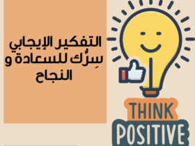 التفكير الإيجابي سرك للنجاح و السعادة