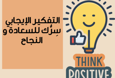 التفكير الإيجابي سرك للنجاح و السعادة