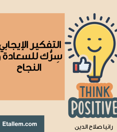 التفكير الإيجابي سرك للنجاح و السعادة