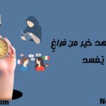 وقت الفراغ