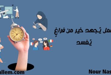 وقت الفراغ