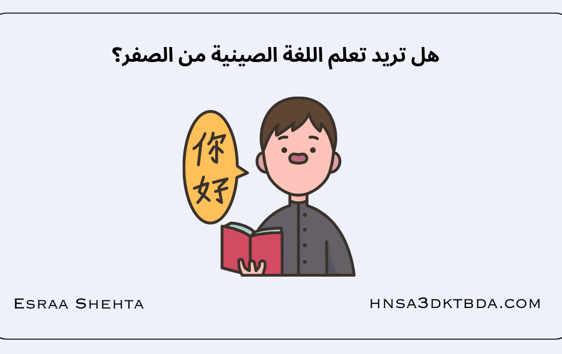 هل تريد تعلم اللغة الصينية من الصفر؟