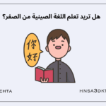 هل تريد تعلم اللغة الصينية من الصفر؟