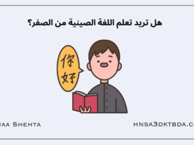 هل تريد تعلم اللغة الصينية من الصفر؟