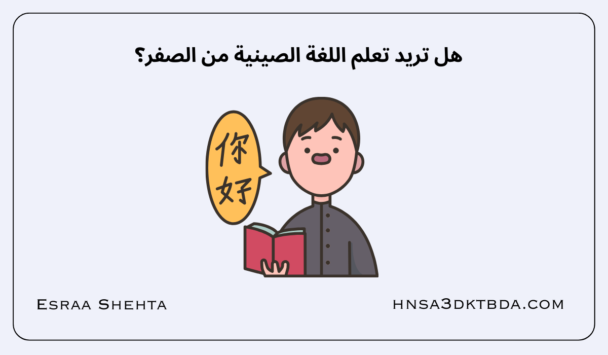 هل تريد تعلم اللغة الصينية من الصفر؟