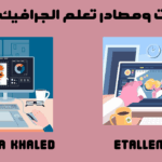 مصادر تعلم الجرافيك ديزاين