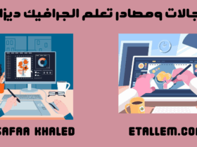 مصادر تعلم الجرافيك ديزاين