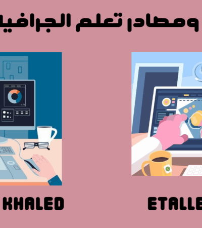 مصادر تعلم الجرافيك ديزاين