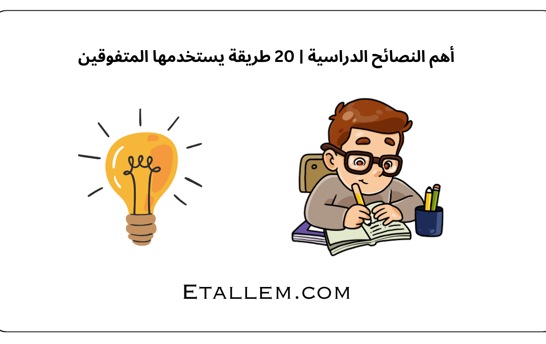 أهم النصائح الدراسية