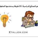 أهم النصائح الدراسية