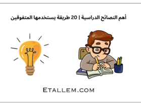 أهم النصائح الدراسية