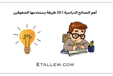 أهم النصائح الدراسية