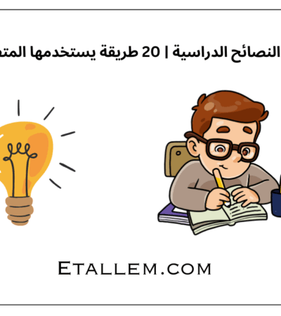 أهم النصائح الدراسية