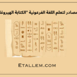 اللغة الفرعونية