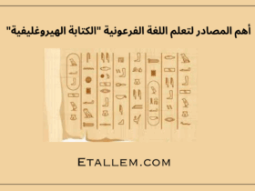 اللغة الفرعونية