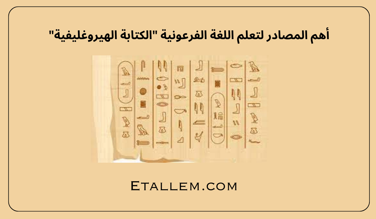 اللغة الفرعونية