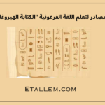 اللغة الفرعونية