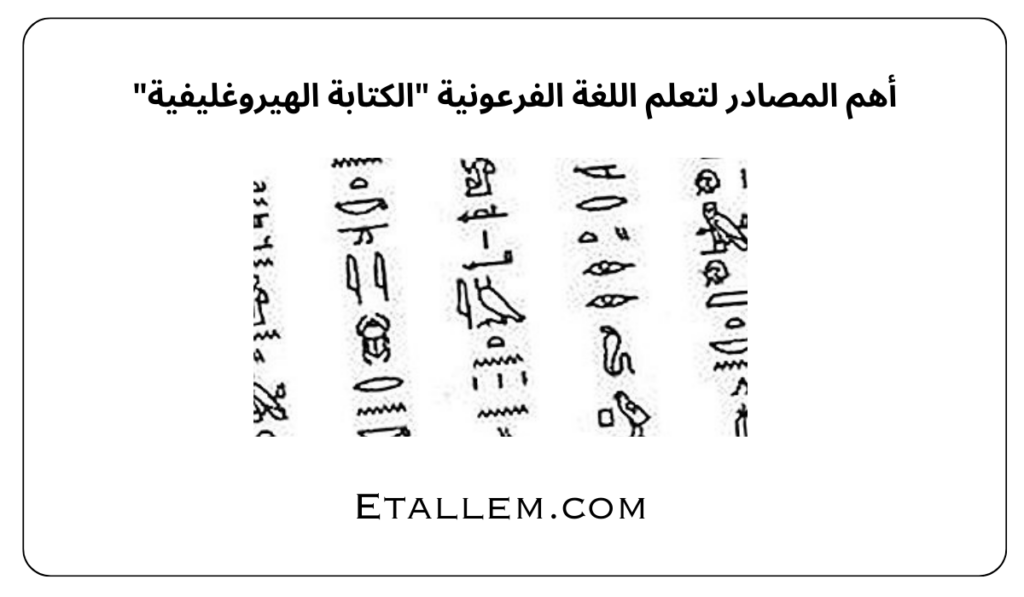 اللغة الفرعونية 