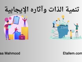 تنمية الذات