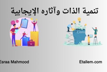 تنمية الذات