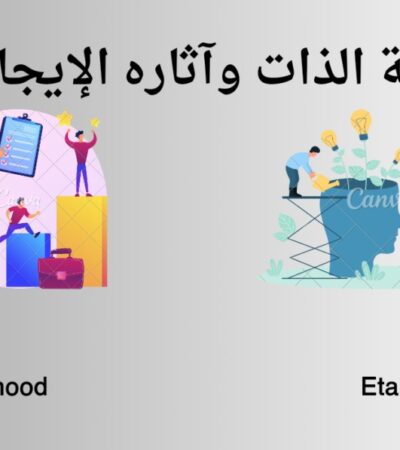 تنمية الذات