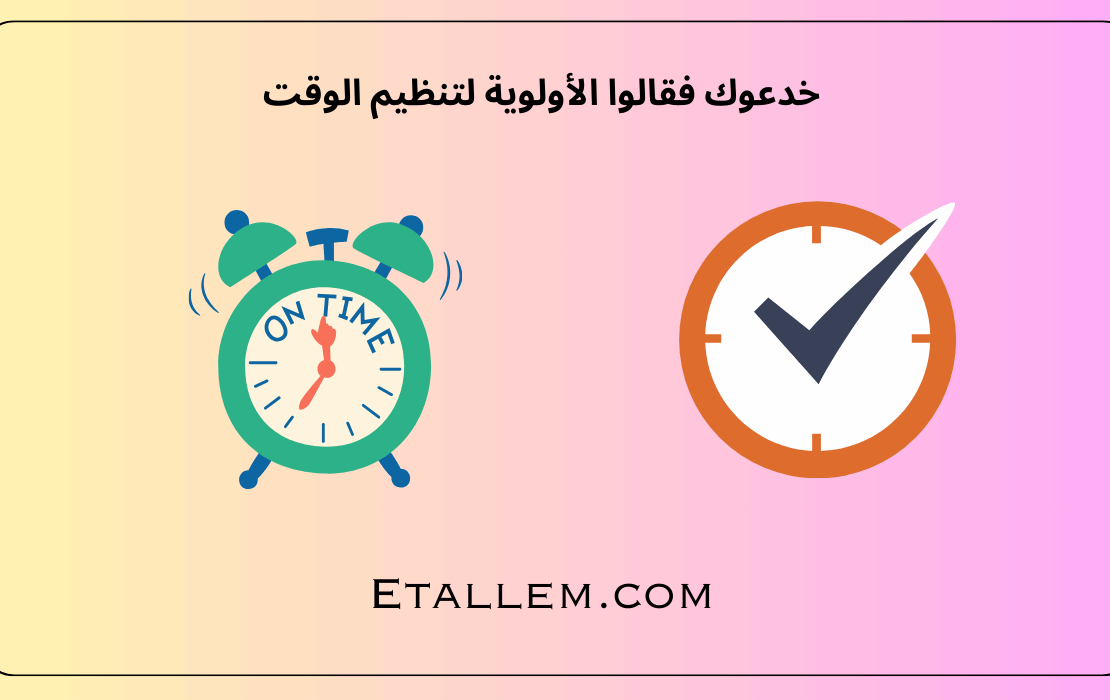 تنظيم الوقت