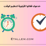 تنظيم الوقت