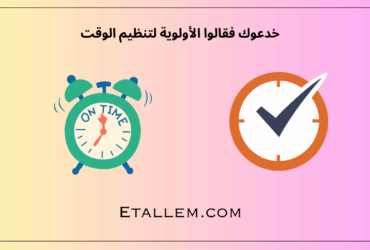 تنظيم الوقت