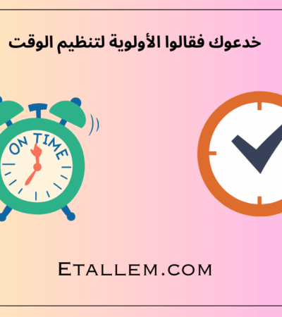 تنظيم الوقت