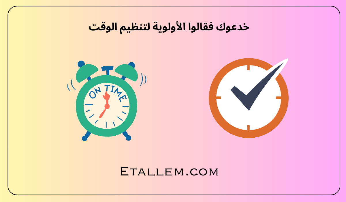 تنظيم الوقت