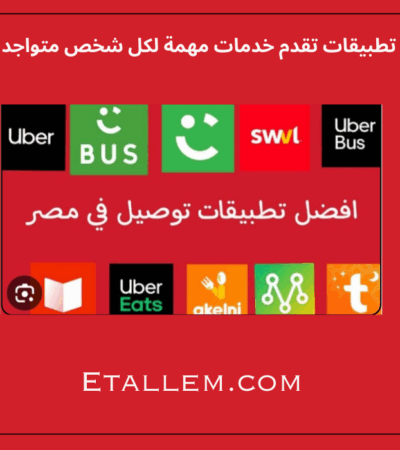 تطبيقات تقدم خدمات مهمة