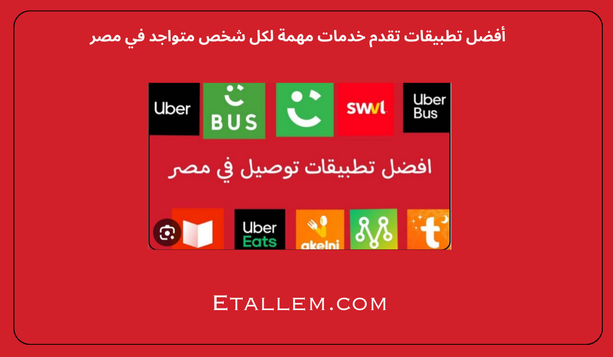 تطبيقات تقدم خدمات مهمة
