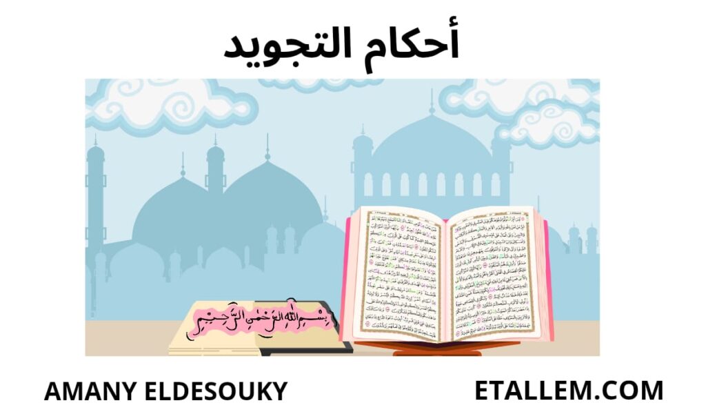 أحكام التجويد