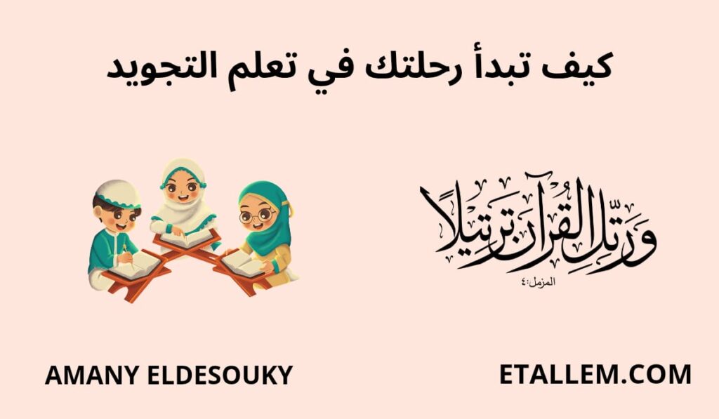 كيف تبدأ رحلتك في تعلم التجويد