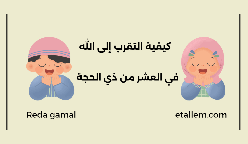 التقرب إلى الله