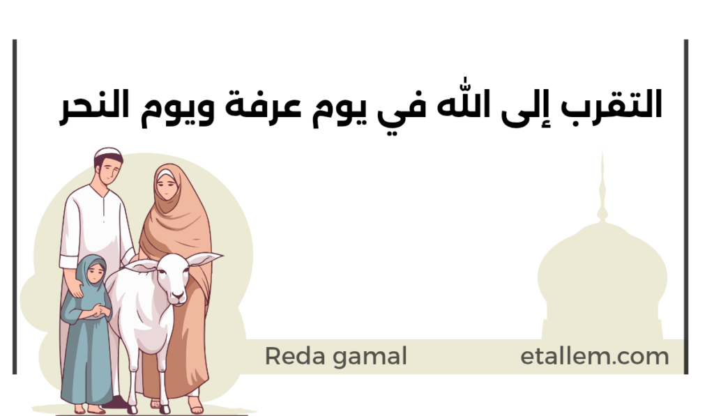 التقرب إلى الله