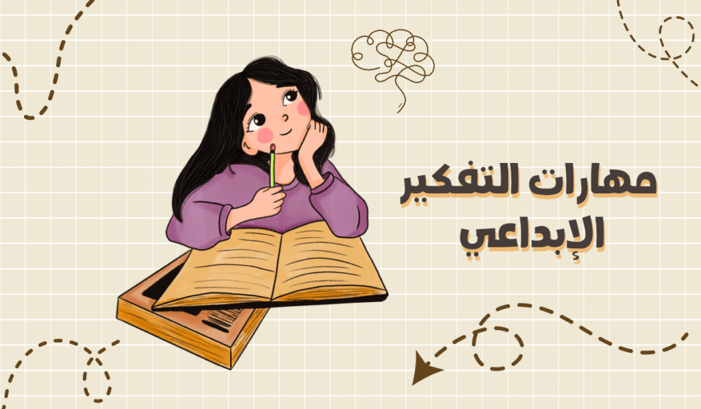 مهارة الإبداع 