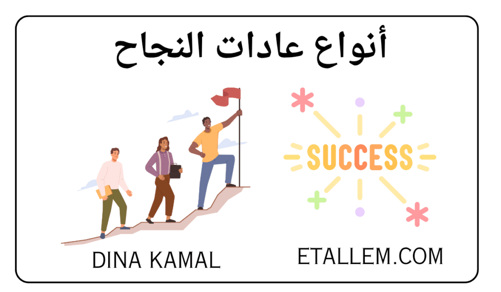 أهم  عادات النجاح اليومية
