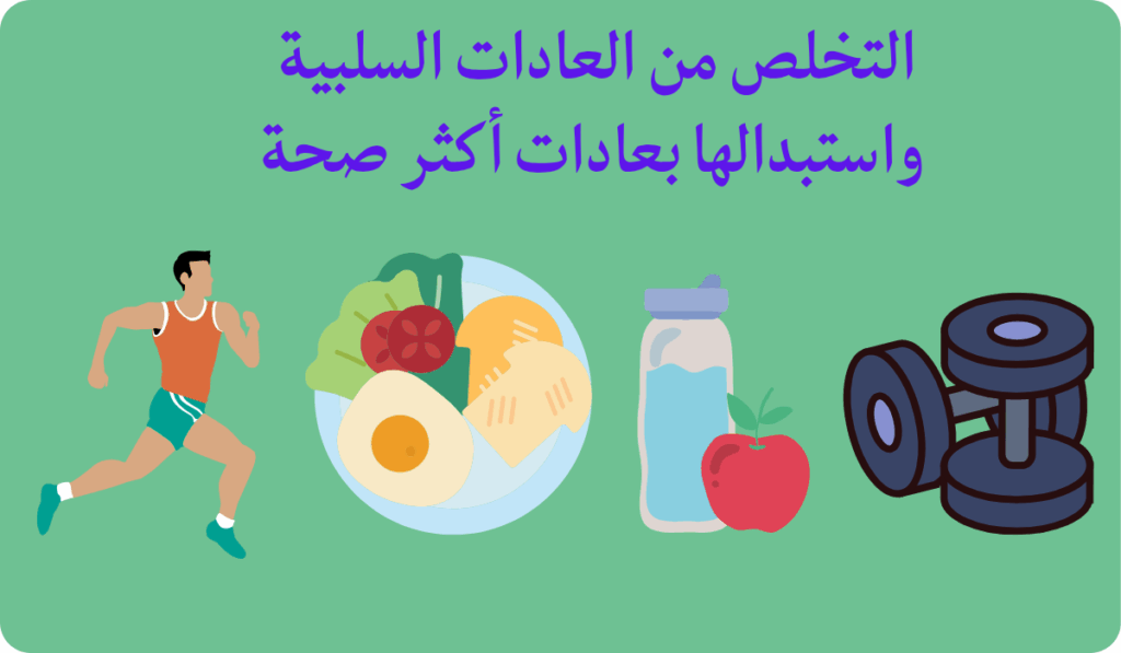 التخلص من العادات السلبية 