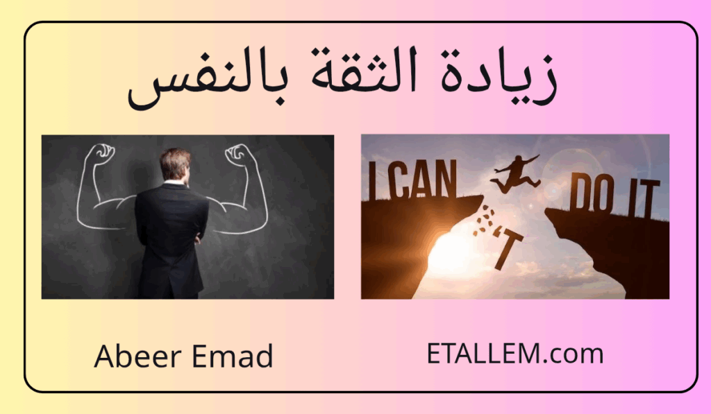 زيادة الثقة بالنفس