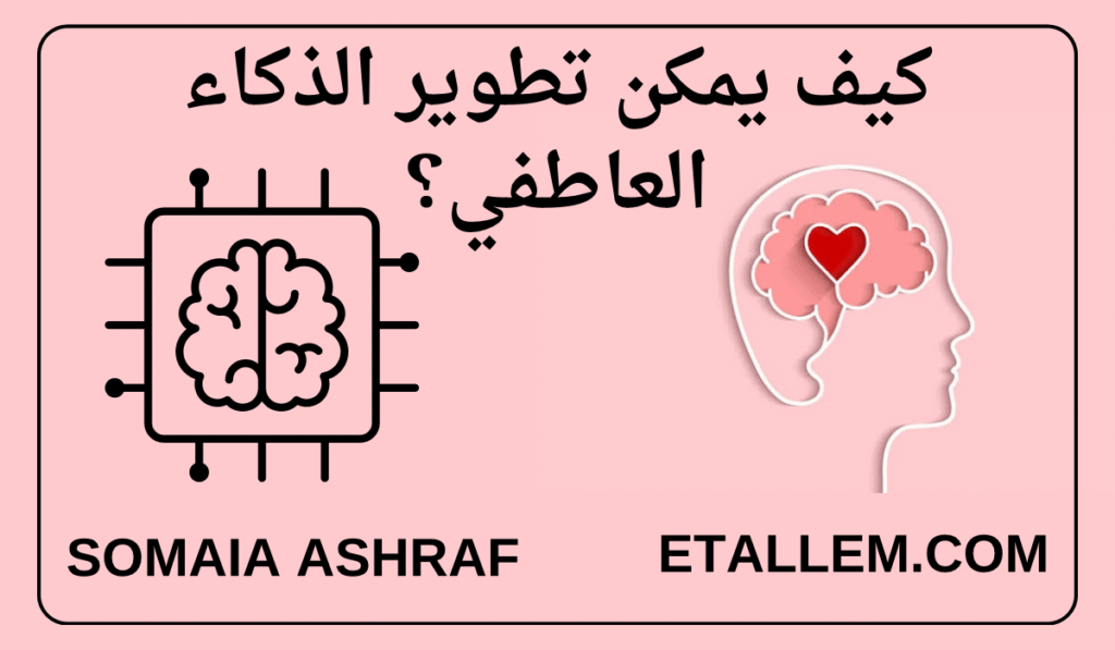 تطوير الذكاء العاطفي 