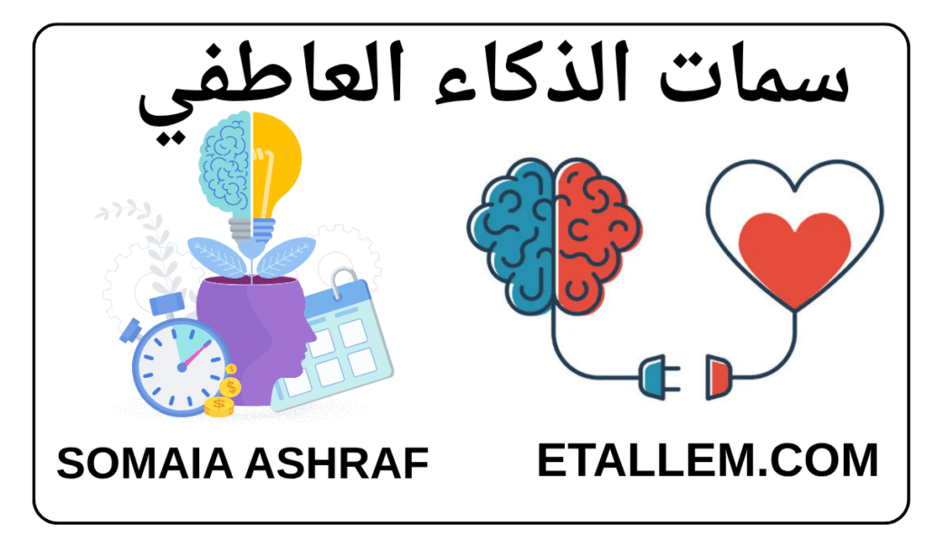 تطوير الذكاء العاطفي 