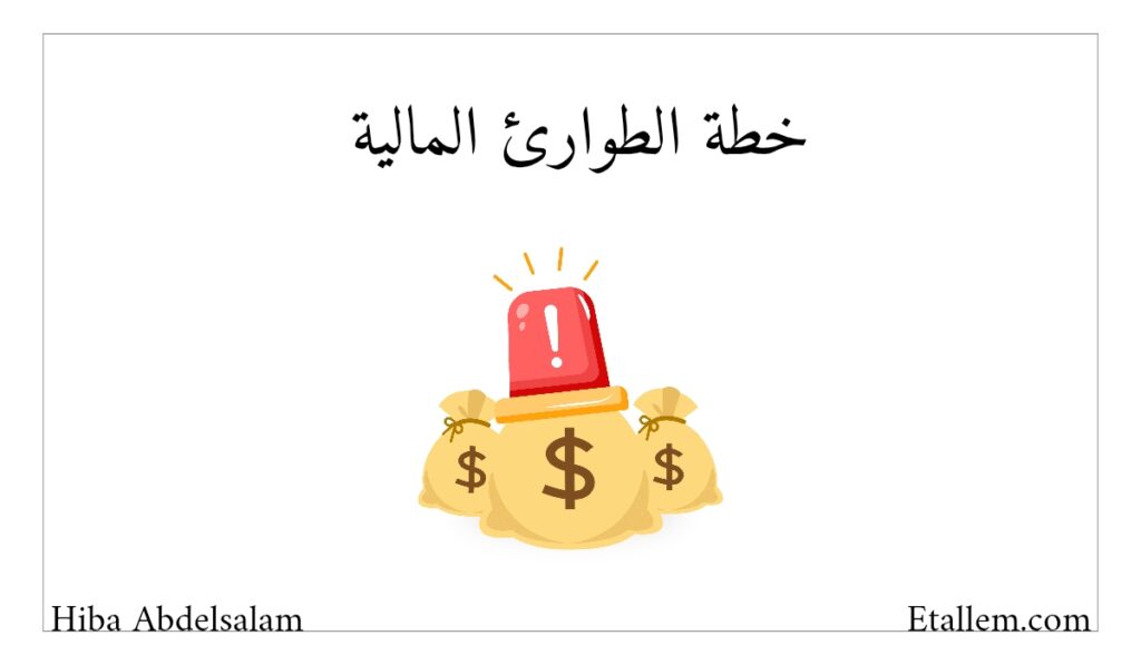 خطة الطوارئ عند إدارة المال 