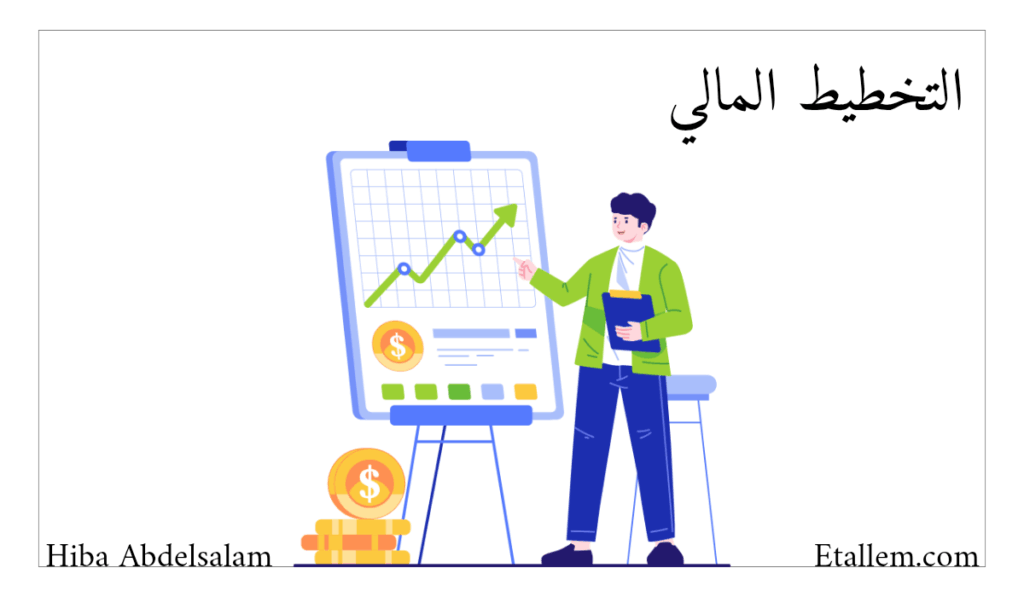 التخطيط المالي وإدارة المال 