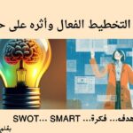التخطيط الفعال