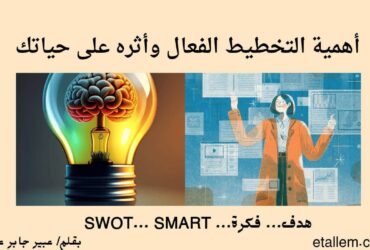 التخطيط الفعال