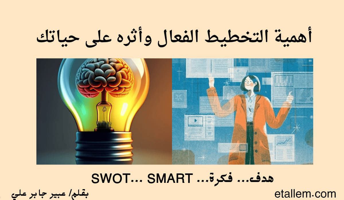 التخطيط الفعال