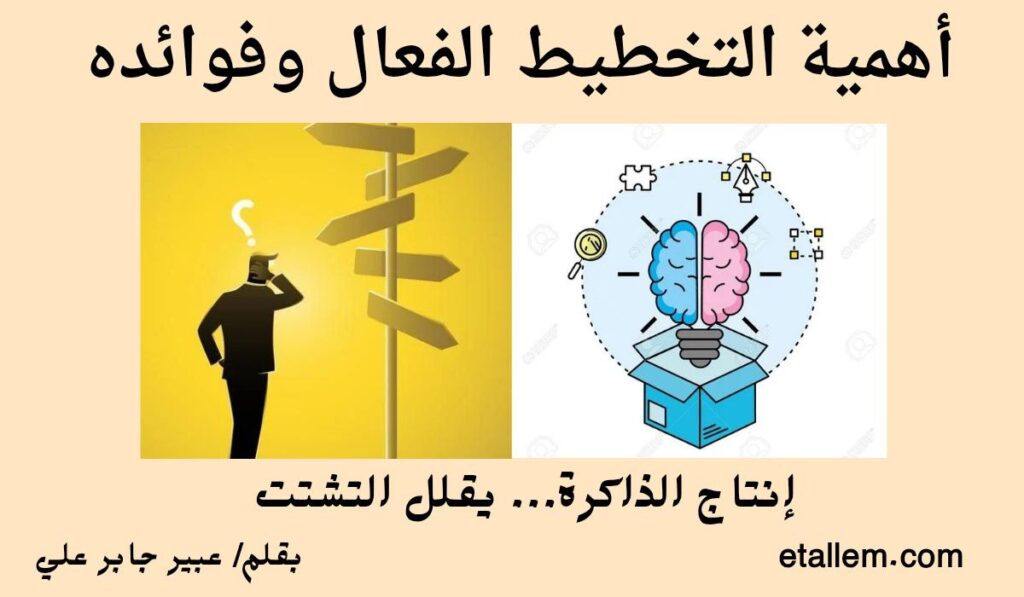 أهمية التخطيط الفعال